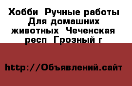 Хобби. Ручные работы Для домашних животных. Чеченская респ.,Грозный г.